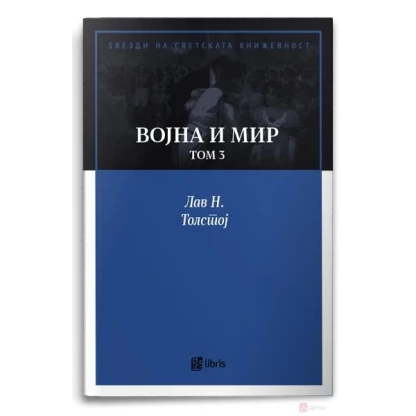 Војна и мир, том 3 Ѕвезди на светската книжевност Kiwi.mk